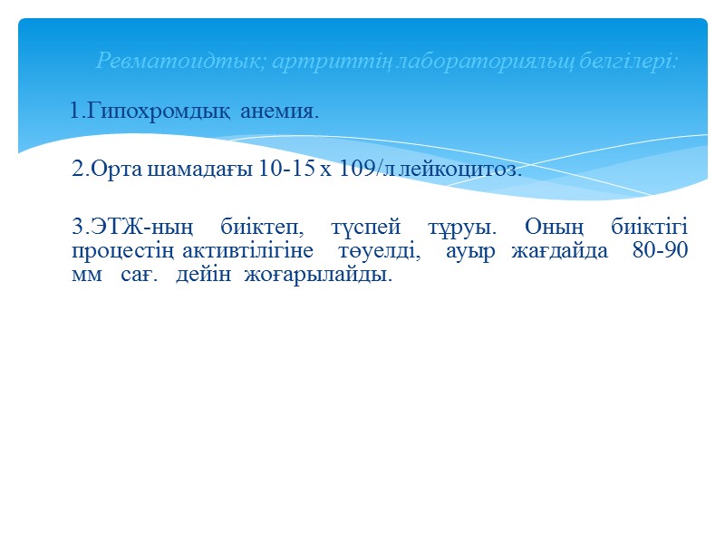 1.Гипохромдық  анемия.     2.Орта шамадағы 10-15 х 109/л лейкоцитоз. 